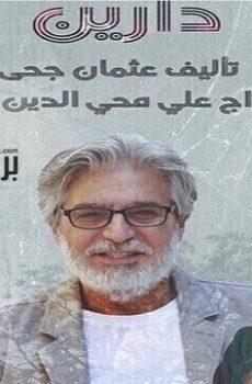 مسلسل دارين الحلقة 5 الخامسة