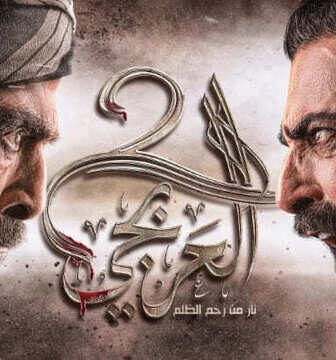 مسلسل العربجي الموسم 2 الحلقة 2 الثانية