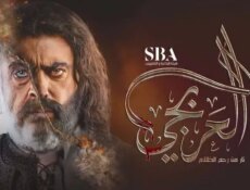 مسلسل العربجي الحلقة 5 الخامسة