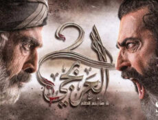 مسلسل العربجي الموسم 2 الحلقة 17 السابعة عشر