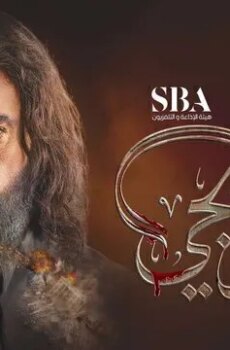 مسلسل العربجي الحلقة 15 الخامسة عشر