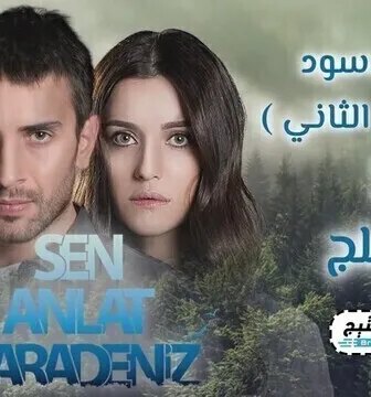 مسلسل البحر الاسود الموسم 2 الحلقة 30 مترجمة