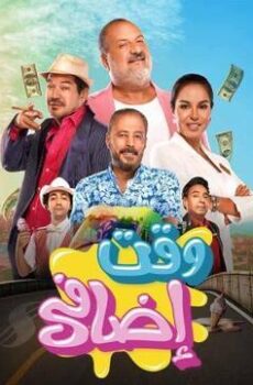 فيلم وقت اضافي 2025