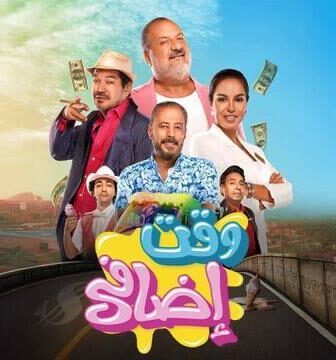 فيلم وقت اضافي 2025