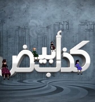 مسلسل كذب ابيض الحلقة 28 الثامنة والعشرون
