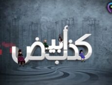 مسلسل كذب ابيض الحلقة 16 السادسة عشر