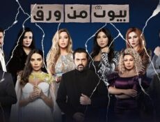 مسلسل بيوت من ورق الحلقة 16 السادسة عشر