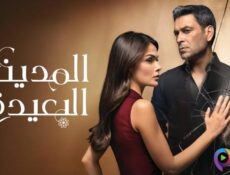 مسلسل المدينة البعيدة الموسم 3 الحلقة 332 مدبلج