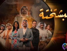 مسلسل البشتختة الحلقة 8 الثامنة