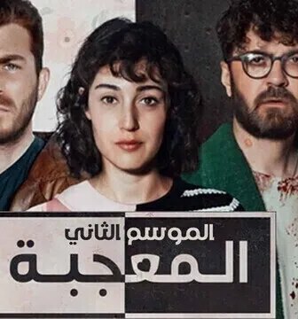 مسلسل المعجبة الموسم 2 الحلقة 5 الخامسة مدبلج