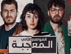مسلسل المعجبة الموسم 2 الحلقة 14 الرابعة عشر مدبلج