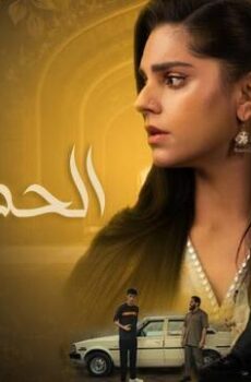 الحصاد المر