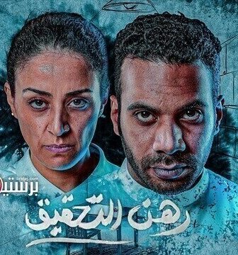 مسلسل رهن التحقيق الحلقة 2 الثانية