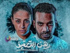 مسلسل رهن التحقيق الحلقة 10 العاشرة