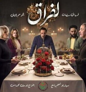 مسلسل لفراق الموسم 2 الحلقة 18 الثامنة عشر