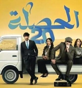 مسلسل الحصلة العائلة 2 – 007 الحلقة 17 السابعة عشر