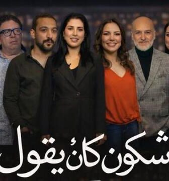 مسلسل شكون كان يقول الحلقة 4 الرابعة
