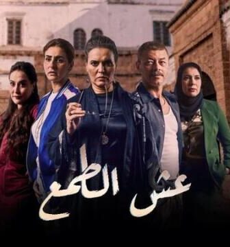 مسلسل عش الطمع الحلقة 2 الثانية