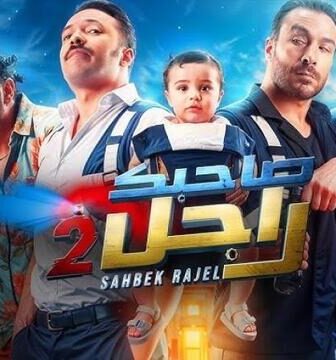مسلسل صاحبك راجل الموسم 2 الحلقة 5 الخامسة