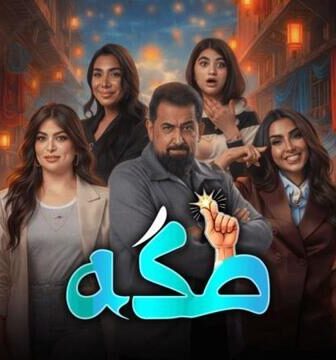 مسلسل طكة الحلقة 10 العاشرة