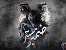 مسلسل ضمير مستتر الحلقة 12 الثانية عشر