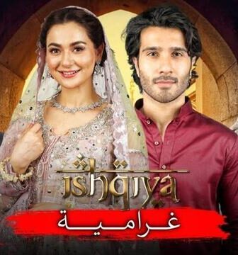 مسلسل غرامية الحلقة 9 التاسعة مدبلج