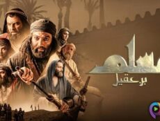 مسلسل مسلم بن عقيل الحلقة 13 الثالثة عشر