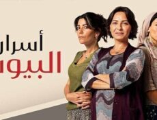 مسلسل اسرار البيوت الحلقة 120 مدبلجة