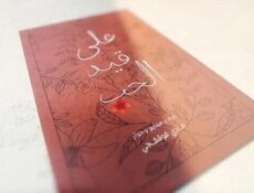 مسلسل على قيد الحب الحلقة 4 الرابعة
