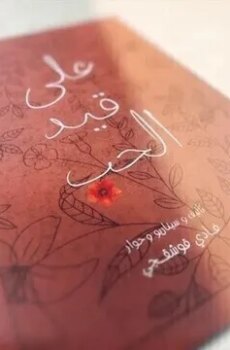 على قيد الحب