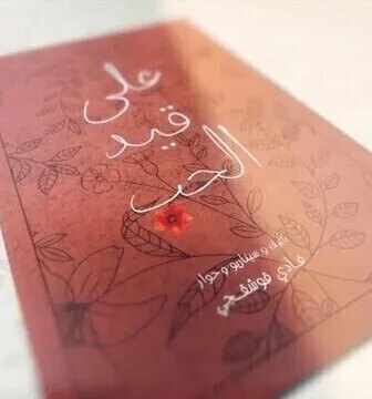 مسلسل على قيد الحب الحلقة 4 الرابعة