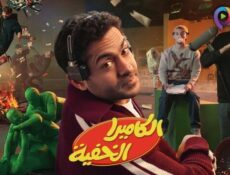 برنامج الكاميرا الخفية الحلقة 28 الثامنة والعشرون