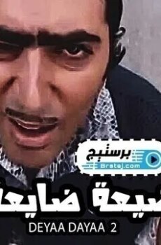 ضيعة ضايعة الموسم 2