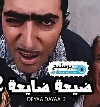 ضيعة ضايعة الموسم 2