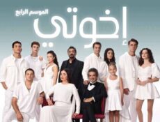 مسلسل اخوتي الموسم 4 الحلقة 69 التاسعة والستون مدبلج