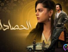 مسلسل الحصاد المر الحلقة 28 الثامنة والعشرون مدبلج