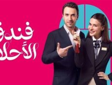 مسلسل فندق الاحلام الحلقة 32 الثانية والثلاثون مدبلج