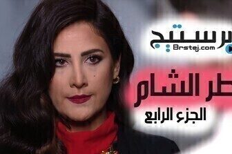 مسلسل عطر الشام الموسم 4 الحلقة 4