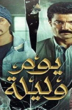 فيلم يوم وليلة