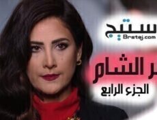 مسلسل عطر الشام الموسم 4 الحلقة 29
