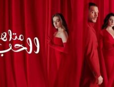 مسلسل متاهة الحب الحلقة 23 الثالثة والعشرون مدبلج