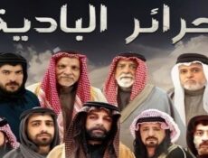 مسلسل حرائر البادية الحلقة 18 الثامنة عشر