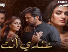 مسلسل عندي انت الحلقة 8 الثامنة مدبلج