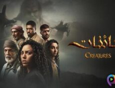 مسلسل كائنات الموسم 2 الحلقة 12 الثانية عشر