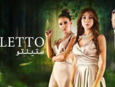 مسلسل ستيلتو الحلقة 9 التاسعة