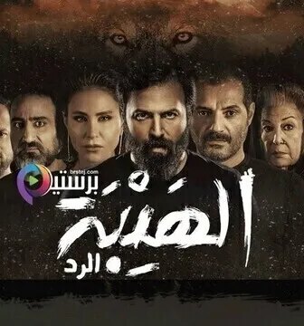 مسلسل الهيبة 4 – الرد الحلقة 9 التاسعة
