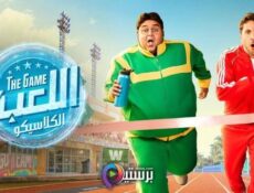 مسلسل اللعبة الموسم 5 الحلقة 30 الثلاثون والاخيرة