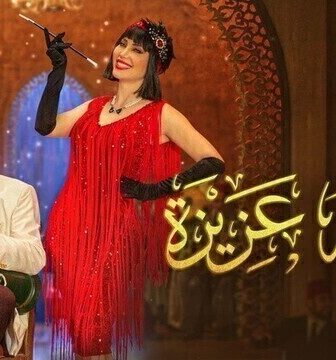 مسلسل جوقة عزيزة الحلقة 26 السادسة والعشرون