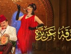 مسلسل جوقة عزيزة الحلقة 12 الثانية عشر