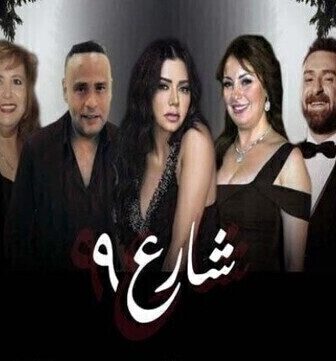 شارع الموسم 9